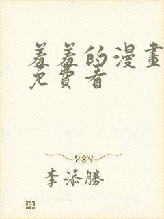 羞羞的漫画在线免费看