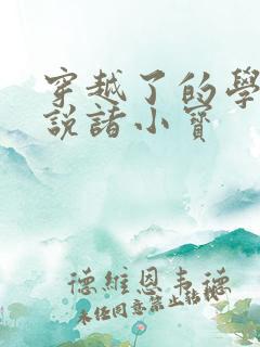 穿越了的学霸小说诸小宝