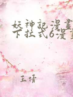 妖神记漫画免费下拉式6漫画