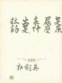 拉出来尿是黄色的是什么原因