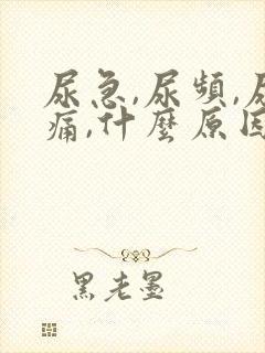 尿急,尿频,尿痛,什么原因导致的?