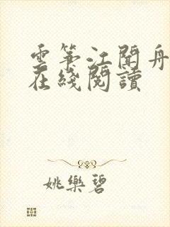 云筝江闻舟小说在线阅读