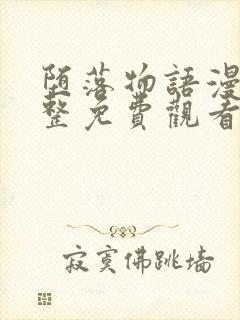 堕落物语漫画完整免费观看