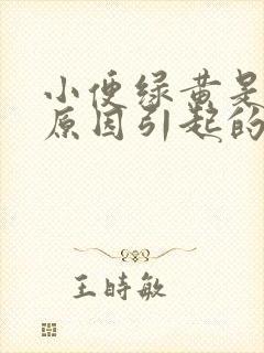 小便绿黄是什么原因引起的