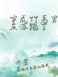 穿成竹马男二跟反派跑了