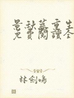 景秋蓉重生小说免费阅读全文