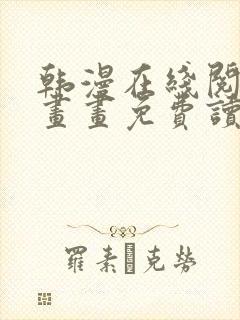 韩漫在线阅读漫画画免费读漫画下拉式