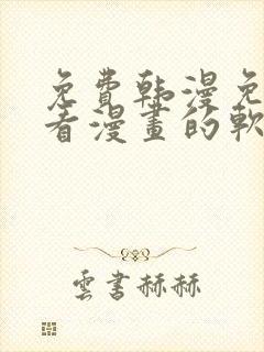 免费韩漫免费观看漫画的软件