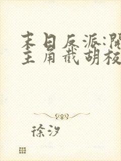 末日反派:开局主角截胡校花