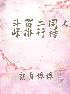斗罗二同人文巅峰排行榜