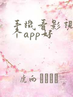 手机看影视剧哪个app好