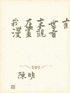 我在末世有套房漫画观看