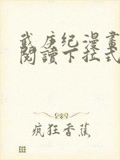 武庚纪漫画免费阅读下拉式六漫画