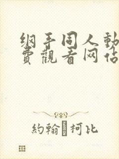 纲手同人动漫免费观看网站