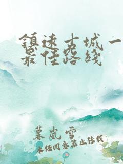 镇远古城一日游最佳路线