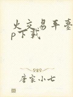 火交易平台app下载