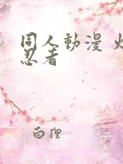 同人动漫 火影忍者