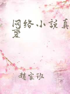 网络小说真灵九变