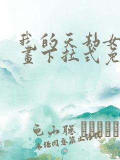 我的天劫女友漫画下拉式免费观看