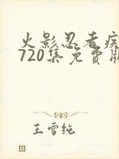 火影忍者疾风传720集免费版