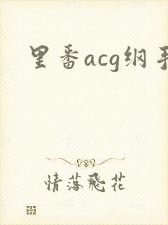 里番acg纲手