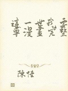 这一世我要当至尊漫画完整免费观看