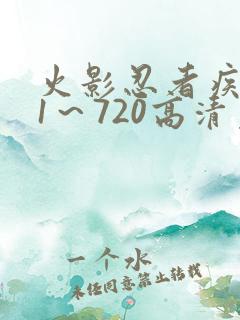 火影忍者疾风传1～720高清免费观看