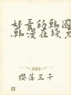 好看的韩国漫画,韩漫在线免费阅读