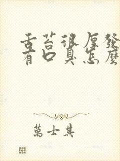 舌苔很厚发黄还有口臭怎么办