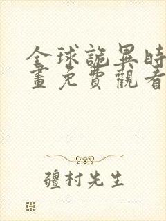 全球诡异时代漫画免费观看下拉式