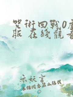 咒术回战0剧场版 在线观看