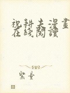 祝耕夫漫画全集在线阅读