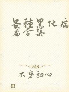 各种黑化病娇短篇合集