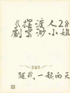 《摆渡人2》短剧云渺小姐短剧