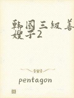 韩国三级善良的嫂子2