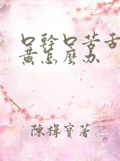 口干口苦舌苔发黄怎么办