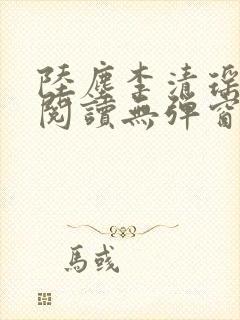 陆尘李清瑶免费阅读无弹窗