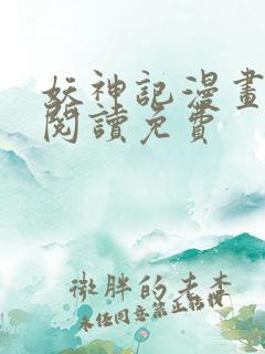 妖神记漫画在线阅读免费