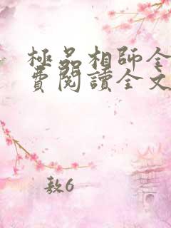 极品相师全文免费阅读全文