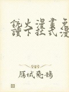 铳火漫画免费阅读下拉式漫画