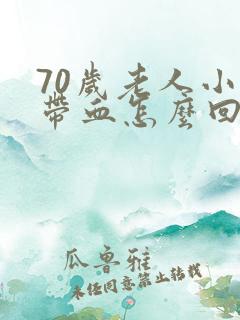 70岁老人小便带血怎么回事
