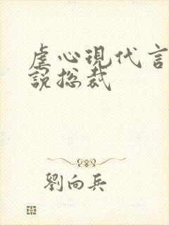 虐心现代言情小说总裁