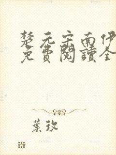 楚元宋南伊小说免费阅读全文最新章节笔趣阁