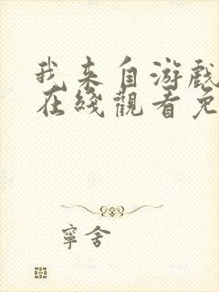 我来自游戏漫画在线观看免费第七话