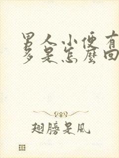 男人小便有泡沫多是怎么回事