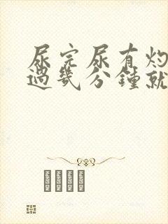 尿完尿有灼烧感过几分钟就好了