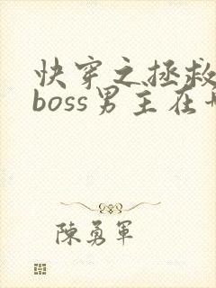 快穿之拯救黑化boss男主在哪看