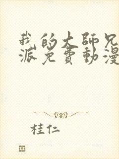 我的大师兄是反派免费动漫