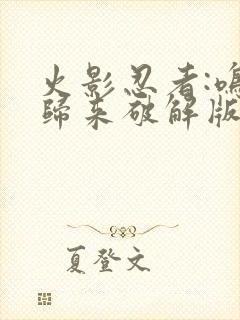 火影忍者:鸣人归来破解版