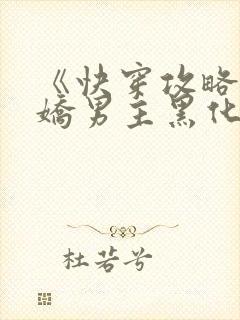 《快穿攻略:病娇男主黑化中》